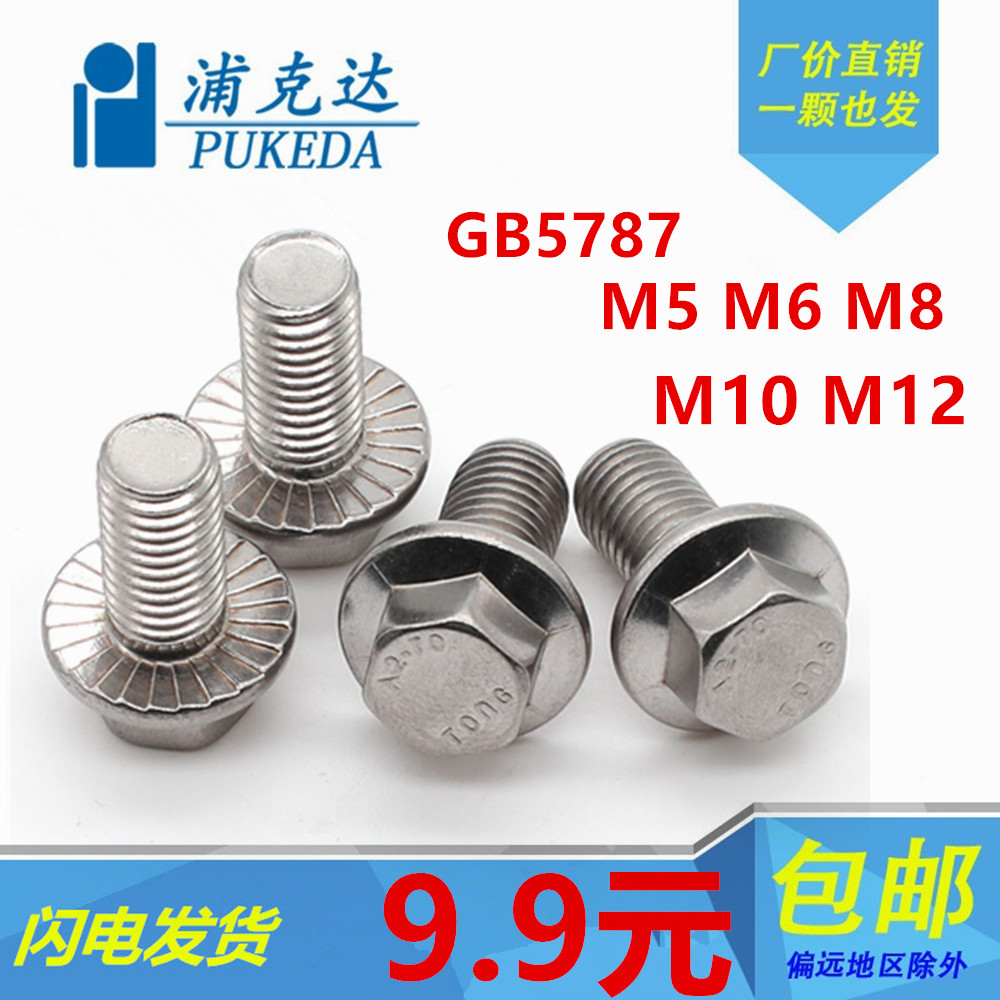 304不锈钢gb5787外六角法兰面螺丝带齿六角法兰螺栓m5m6m8m10m12