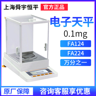 上海舜宇恒平FA124 1104万分之一电子分析天平0.1mg 224 1004