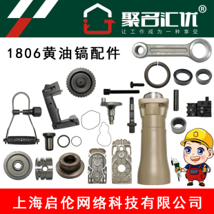 聚名汇优01-1806黄油电镐配件前铝壳齿轮箱连杆胶圈等全套配件