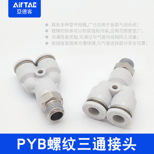 Y型螺纹三通PYB4 6 8 10 12-M5-01-02-03-04mm气动快速接头