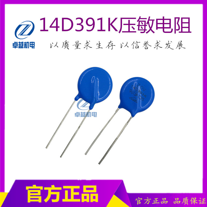 14D391K 压敏电阻14K391 390V 尺寸14mm 原装ZOV电焊机保护电阻