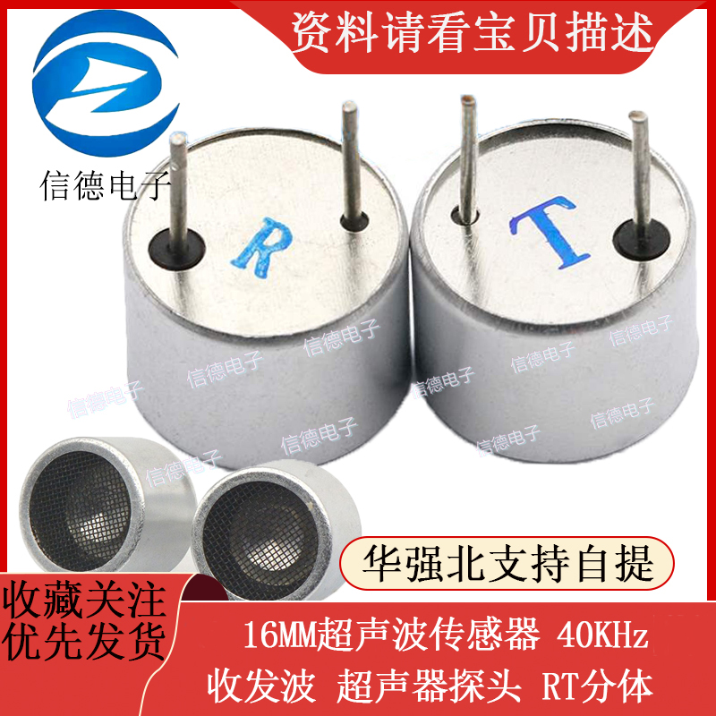 16MM超声波传感器   收发器   超声波探头   RT分体   40KHz 一对
