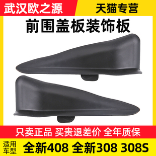 标致408 饰板集雨板密封条前挡风玻璃压条胶条 308 308S前围盖板装