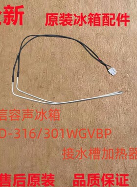 全新海信容声冰箱BCD-316/301WGVBP接水槽化霜加热器220V30W配件