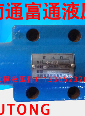 FUTONG 南通富通液压有限公司 电磁阀 液压单向阀换向阀 友业