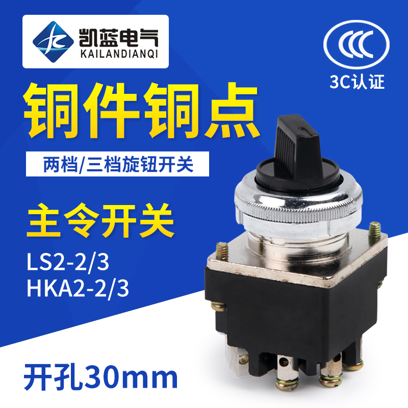 红开LS2-2二档十字主令开关 LS2-3 三档旋钮 4只脚 开孔30MM