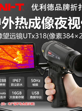 优利德UTx318红外热像望远镜手持式红外激光夜视仪户外热感热像仪