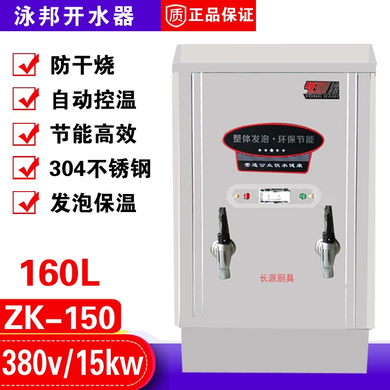 泳邦15KW商用自动不锈钢电开水器160L热水器开水炉ZK-150发泡保温