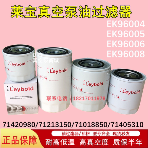 莱宝油过滤器EK96006真空泵油隔EK96005 SV630B EK96008机油滤芯