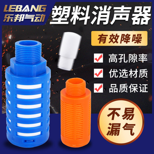 气动消声音降噪白色塑料
