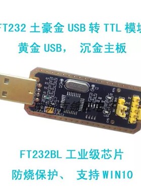 FT232模块USB转串口USB转TTL 升级下载/刷机板 FT232BL/RL土豪金