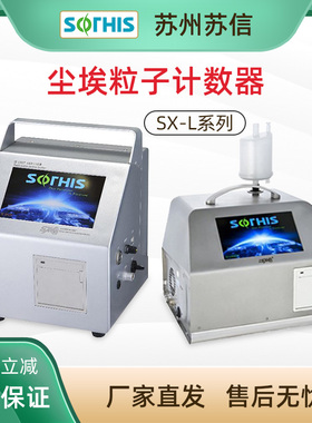 苏州苏信SX-L301T/L310T大流量28.3L高精度激光尘埃粒子计数器
