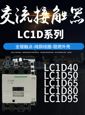 接触器LC1D40 LC1D50 LC1D65 LC1D80 LC1D95  银点铜线圈厂家直销
