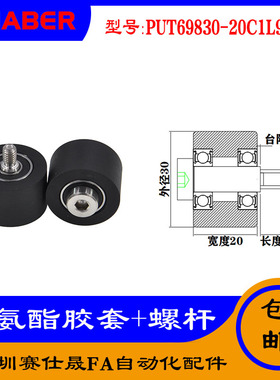 【赛仕晟】供应聚氨酯胶套PUT69830-20C1L9M6不锈钢螺杆包胶滑轮