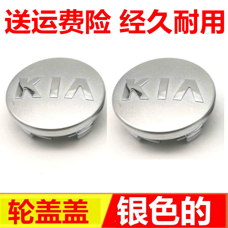 适用起亚K2智跑K5福瑞迪K7 K3 K4 狮跑索兰托轮盖 轮毂盖小盖配件