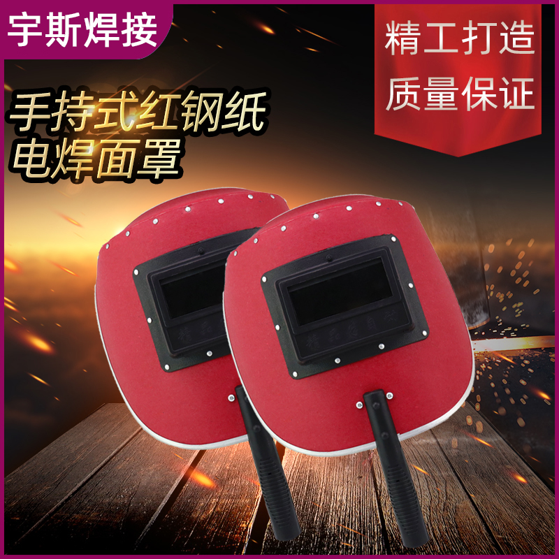 电焊面罩手持式红钢纸帽