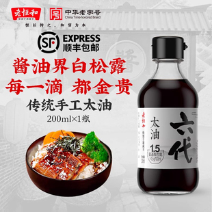 老恒和六代太油200ml传统手工古法酿造0添加刺身生抽酱油