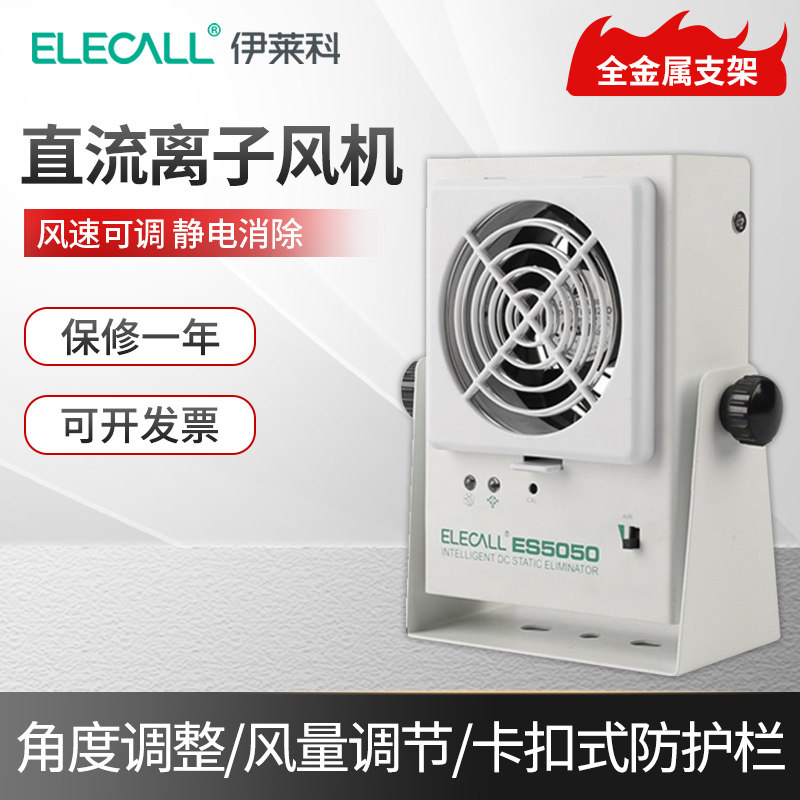 伊莱科迷你ES5050交直流离子风机除静电风扇迷你离子风机交流风机