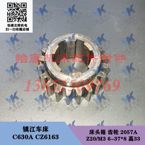 镇江车床配件 C630A CZ6163 床头箱 齿轮 2057A Z20/6-37*8