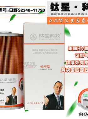 钛星TH9058-110 S2340-11790 日野三一搅拌车长效柴油滤清器滤芯