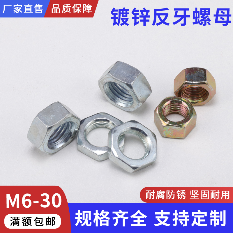 镀锌反牙螺母左旋螺母薄螺母细牙螺母M8M10M12M16M20M24M27M30