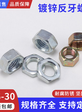 镀锌反牙螺母左旋螺母薄螺母细牙螺母M8M10M12M16M20M24M27M30