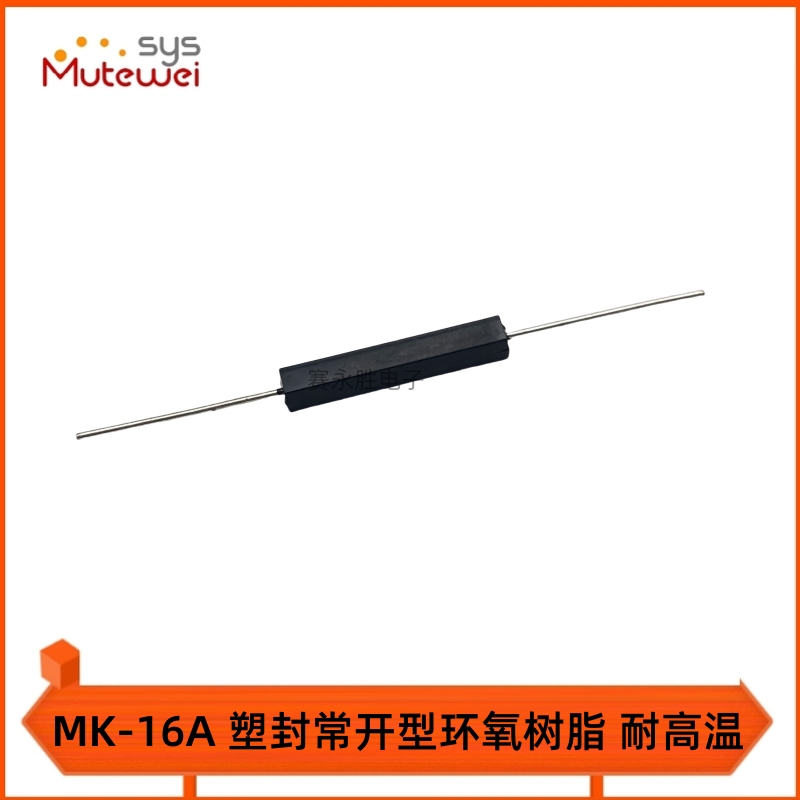 MK-16A 尺寸2.5*16mm 塑封常开型 环氧树脂 耐高温 超高性能 原装