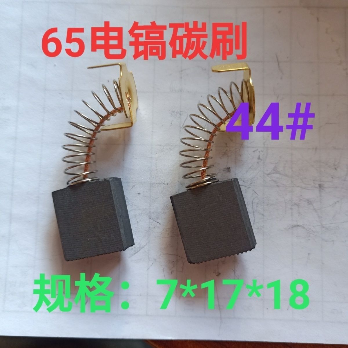 65电镐碳刷65A电镐碳刷通用电动工具电刷44号碳刷电镐 7*17*18