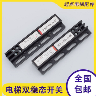 電梯門機(jī)雙穩(wěn)態(tài)開關(guān)常開KCB B替代MKG131 03配件通用款 A常閉KCB