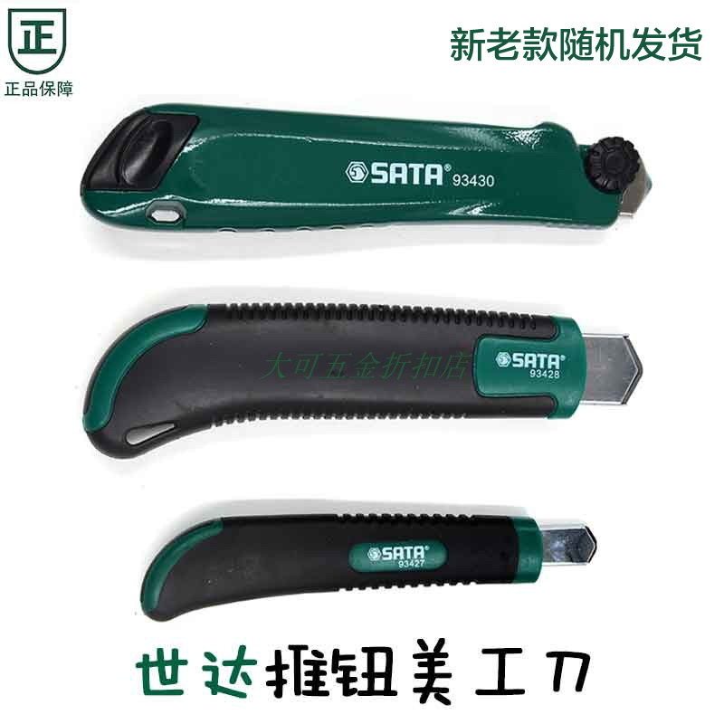 世达橡塑柄推钮美工刀裁