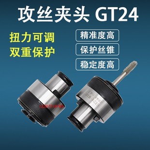 台钻/加工中心/摇臂钻攻丝机夹头 DIN GT24扭力过载保护丝锥夹头