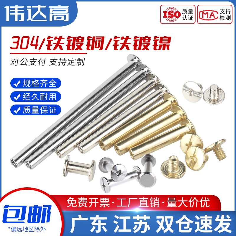 304不锈钢平头子母钉镀镍对锁螺丝镀铜账本铆钉对接扣钉螺母M3-M6