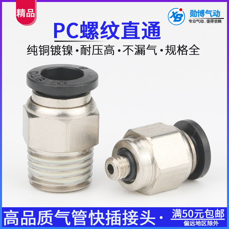 DESTO德士托快插直通螺纹接头PC8-02/PC4/PC6/PC10/PC12/14/PC16