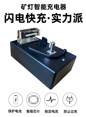 矿灯充电器防爆锂电头灯井下头灯专用充电通用型KL4LM KL5LM KL6M