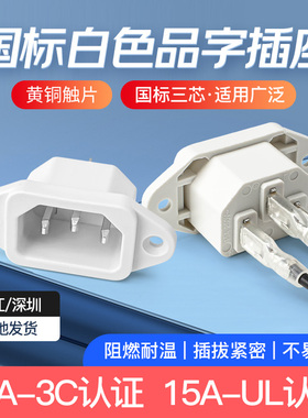 白色15a品字插座AC电源插座电脑插座 电池三脚插头带耳朵品字公座