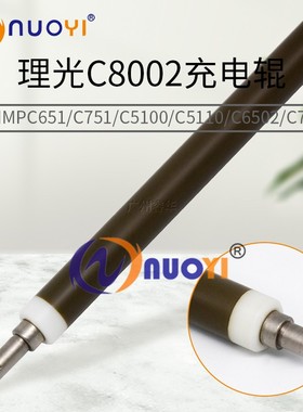 适用理光MPC651 C751 C5110S 5100S C6502 C8002 充电辊 鼓充电棒