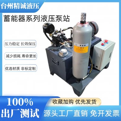 蓄能器配套液压站系列换