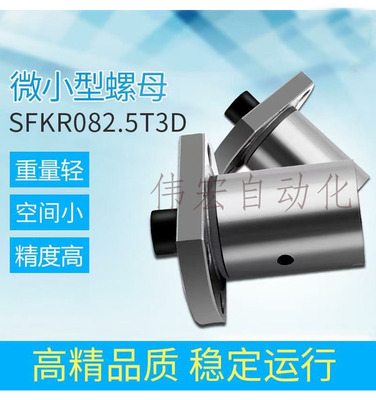 微型小型研磨滚珠丝杆SFK0601.0801.0802.1002.1004.1202丝杠螺母