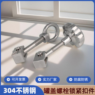 304不锈钢人孔吊环螺母螺丝U型槽钢套装罐盖梅花手轮锁紧螺栓扣件