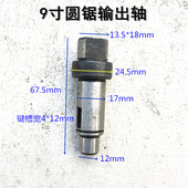 适配牧田N5900B手提木工电圆锯主轴输出轴9寸 235圆盘锯主轴 配件