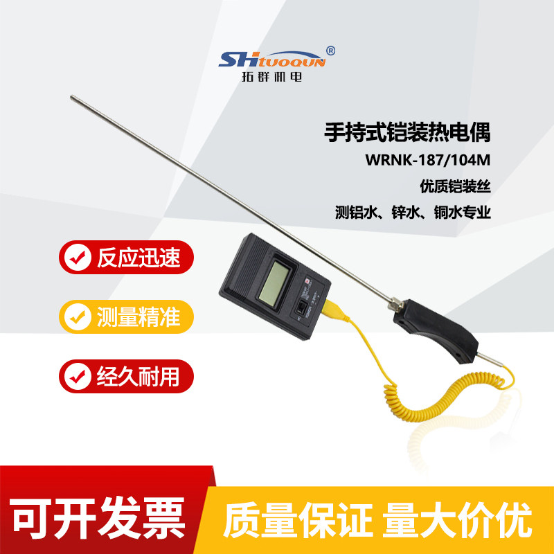 WRNK-187/104M铠装热电偶阻不锈钢测铝锌水K型手持式手柄高温炉