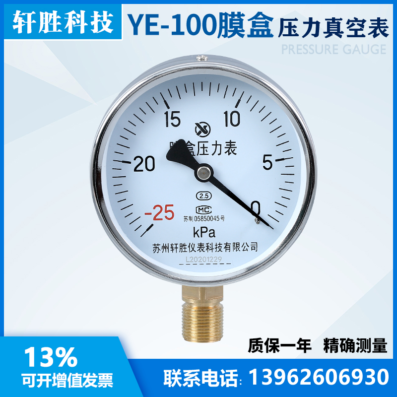 YE100 -25kPa-0 真空膜盒压力表 微负压压力表 苏州轩胜