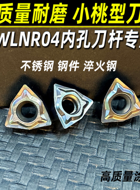 抗震镗孔车刀杆S10K/S12M/S16Q-SWLNR04数控小内孔刀片WXGU040304