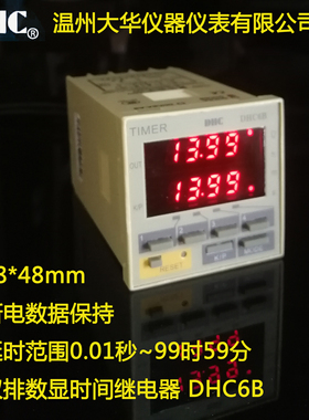 DHC温州大华双排数显时间继电器停电记忆DHC6B/DHC7B