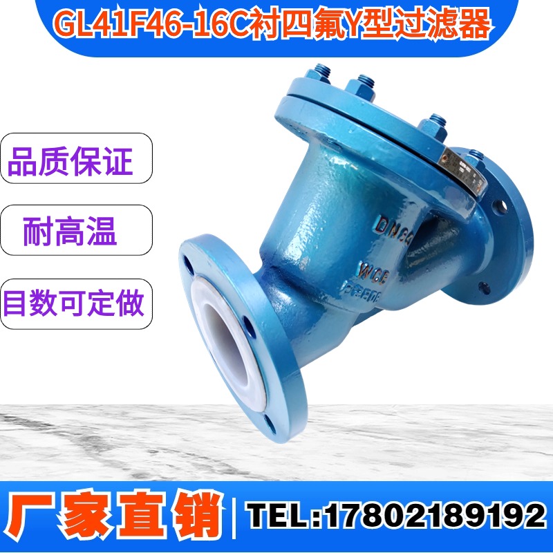 衬氟Y型过滤器GL41F46-16C法兰耐腐蚀耐酸碱Y型过滤器DN15-DN300