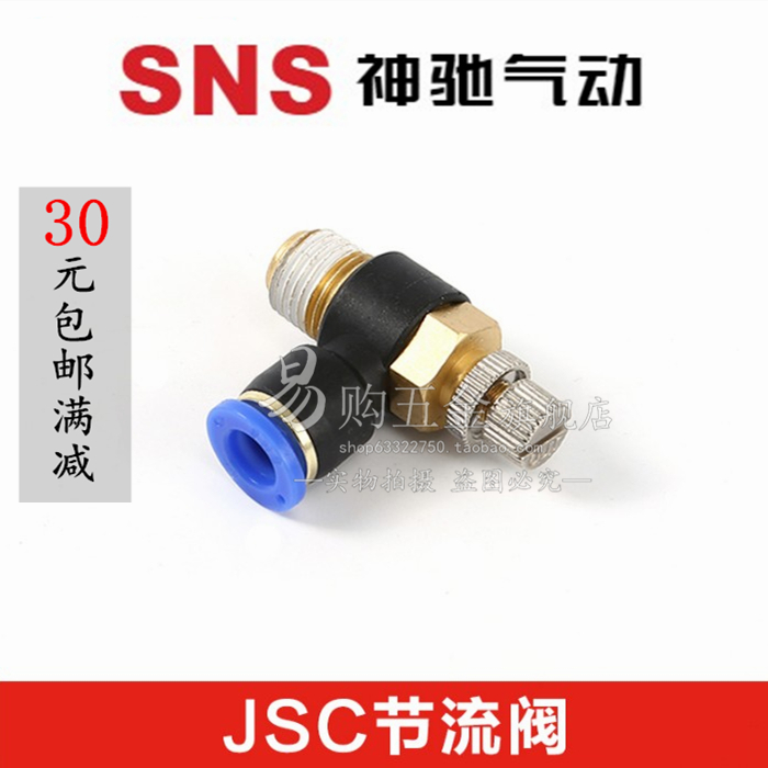 SNS神驰节流阀JSC4-M5 6-M5 6-01 8-02 10-03 12-04A气缸调节速阀