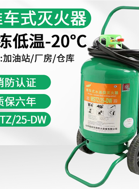 推车式水基灭火器25L公斤 MSTZ25-DW防冻耐低温零下20度工厂车间