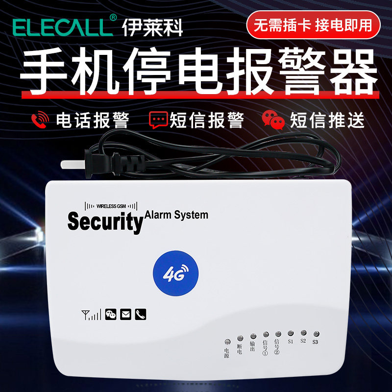 伊莱科停电报警器断电警报喇叭4G手机远程提醒来电APP通知220V380