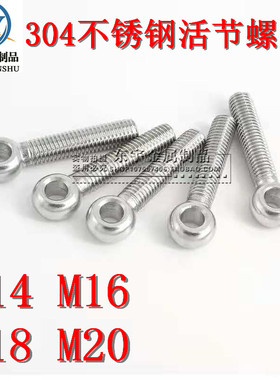 304不锈钢活节螺丝吊环活接螺丝鱼眼带孔螺栓人孔螺丝M14M16M1820