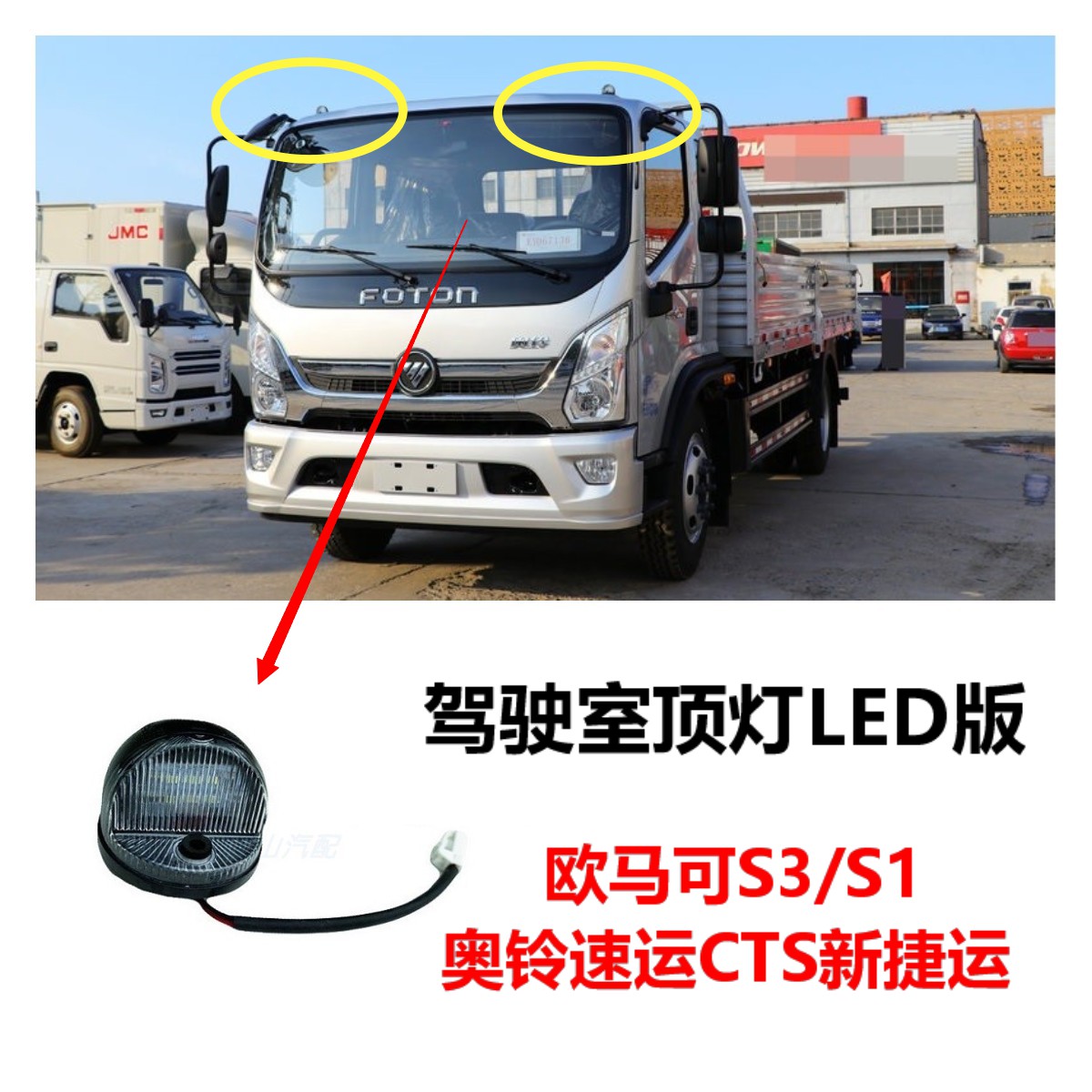 福田欧马可S3S1奥铃CTX速运CTS捷运驾驶室顶灯示廓灯示宽货车配件